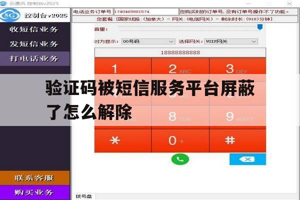 验证码被短信服务平台屏蔽了怎么解除 验证码被短信服务平台屏蔽了怎么解除