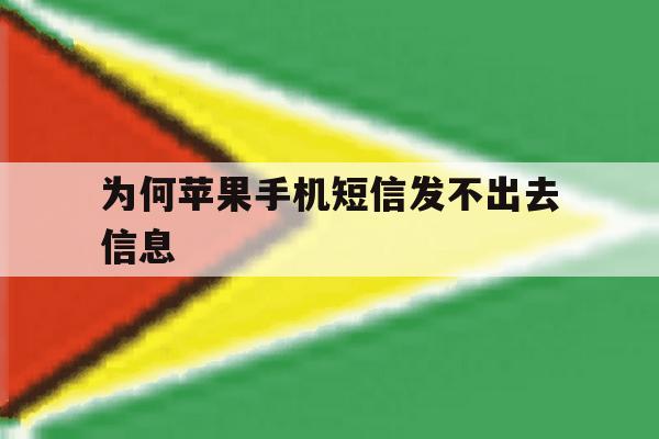 为何苹果手机短信发不出去信息 为何苹果手机短信发不出去信息