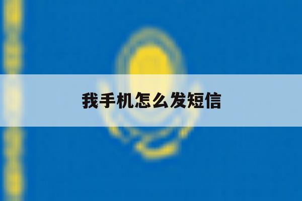 我手机怎么发短信 我手机怎么发短信