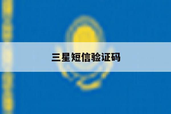 三星短信验证码 三星短信验证码