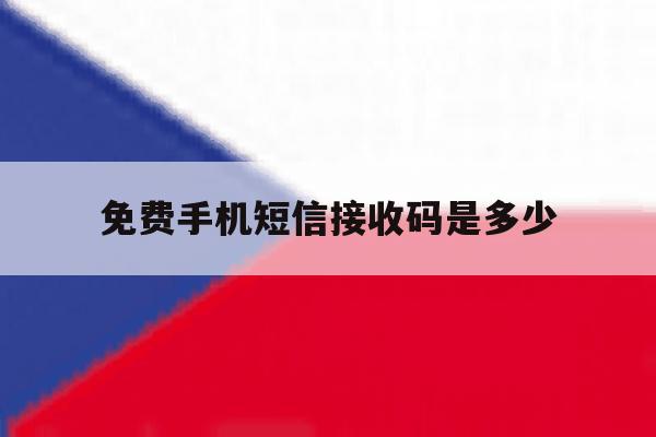 免费手机短信接收码是多少 免费手机短信接收码是多少