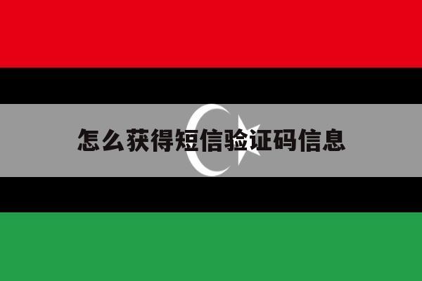 怎么获得短信验证码信息 怎么获得短信验证码信息