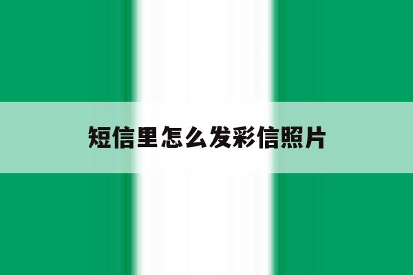 短信里怎么发彩信照片 短信里怎么发彩信照片