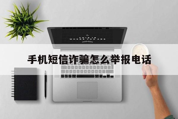 手机短信诈骗怎么举报电话 手机短信诈骗怎么举报电话