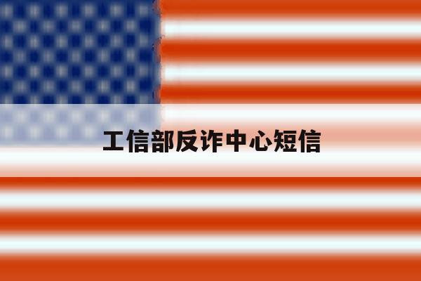 工信部反诈中心短信 工信部反诈中心短信