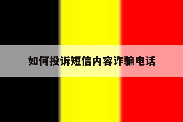 如何投诉短信内容诈骗电话 如何投诉短信内容诈骗电话