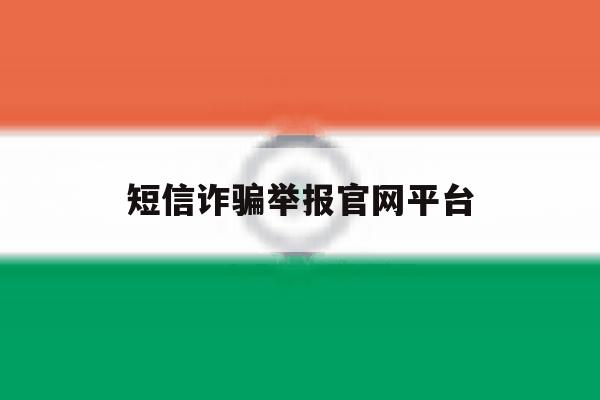 短信诈骗举报官网平台 短信诈骗举报官网平台
