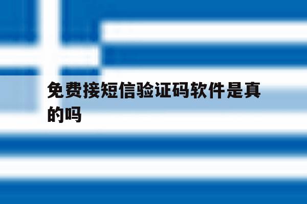 免费接短信验证码软件是真的吗 免费接短信验证码软件是真的吗