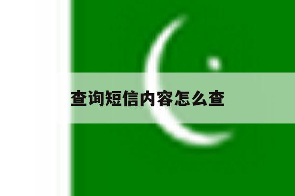 查询短信内容怎么查 查询短信内容怎么查