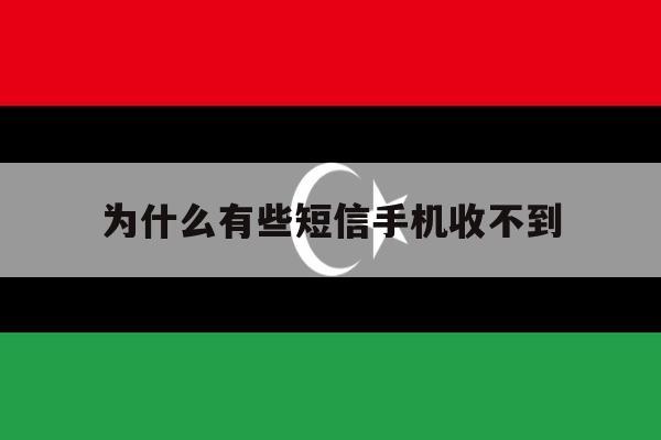 为什么有些短信手机收不到 为什么有些短信手机收不到