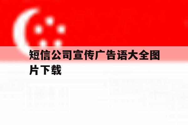 包含短信公司宣传广告语大全图片下载的词条 包含短信公司宣传广告语大全图片下载的词条