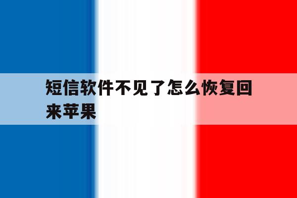 短信软件不见了怎么恢复回来苹果 短信软件不见了怎么恢复回来苹果