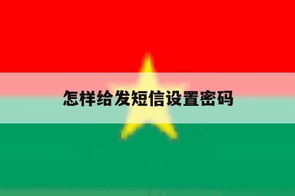 怎样给发短信设置密码 怎样给发短信设置密码