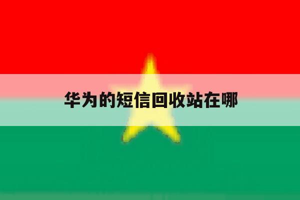 华为的短信回收站在哪 华为的短信回收站在哪