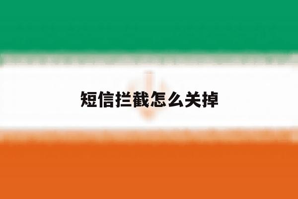 短信拦截怎么关掉 短信拦截怎么关掉