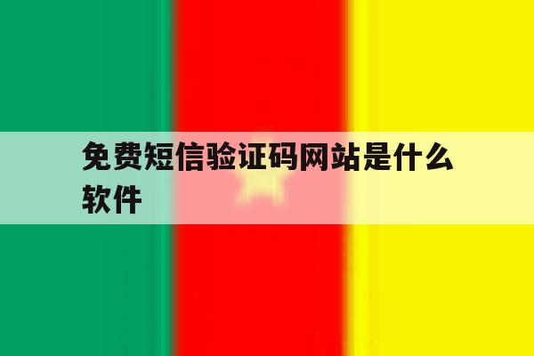 免费短信验证码网站是什么软件 免费短信验证码网站是什么软件