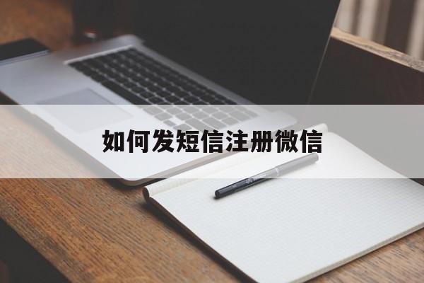 如何发短信注册微信