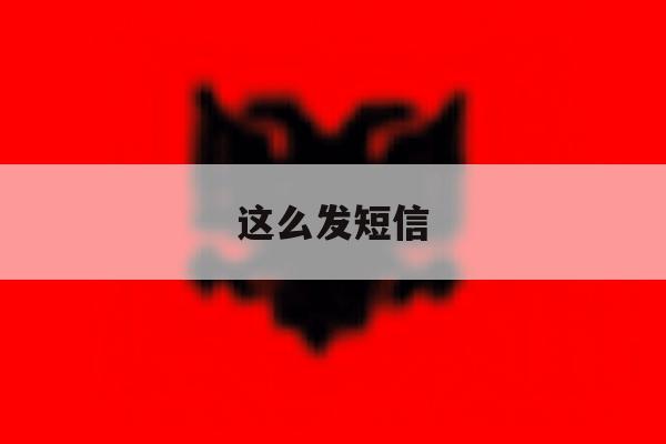 这么发短信 这么发短信