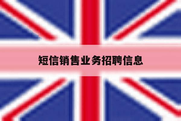 短信销售业务招聘信息 短信销售业务招聘信息