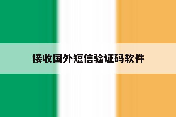 接收国外短信验证码软件 接收国外短信验证码软件