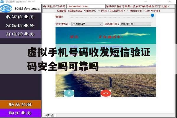 虚拟手机号码收发短信验证码安全吗可靠吗 虚拟手机号码收发短信验证码安全吗可靠吗