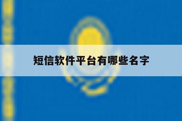 短信软件平台有哪些名字 短信软件平台有哪些名字