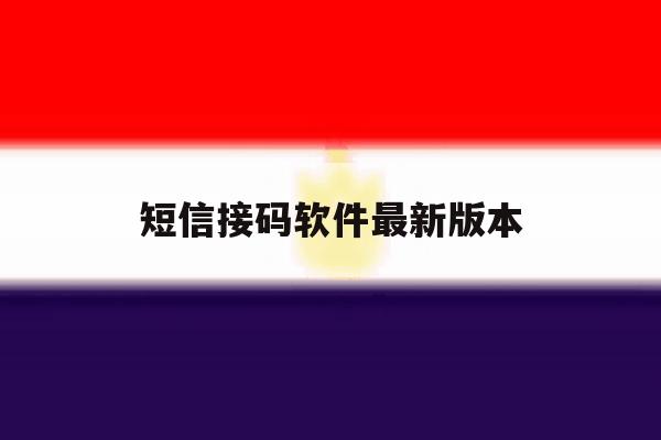 短信接码软件最新版本 短信接码软件最新版本