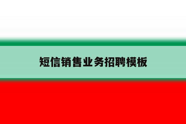 短信销售业务招聘模板的简单介绍 短信销售业务招聘模板的简单介绍