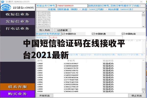中国短信验证码在线接收平台2021最新 中国短信验证码在线接收平台2021最新