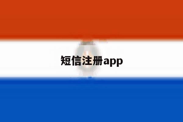 短信注册app