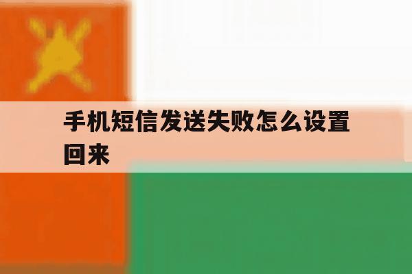 手机短信发送失败怎么设置回来 手机短信发送失败怎么设置回来