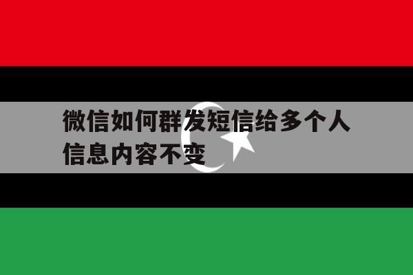 微信如何群发短信给多个人信息内容不变 微信如何群发短信给多个人信息内容不变