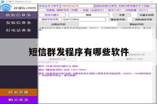 短信群发程序有哪些软件 短信群发程序有哪些软件