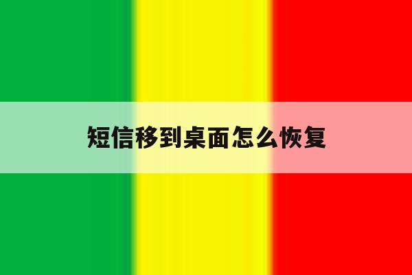 短信移到桌面怎么恢复 短信移到桌面怎么恢复