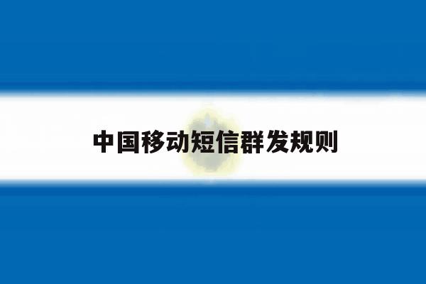 中国移动短信群发规则 中国移动短信群发规则