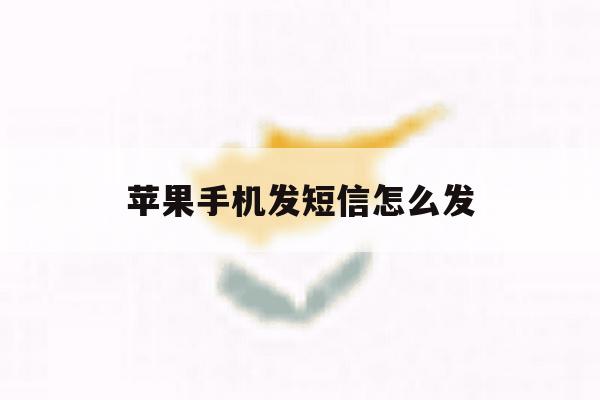 苹果手机发短信怎么发 苹果手机发短信怎么发