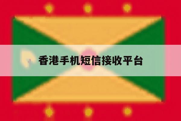 香港手机短信接收平台 香港手机短信接收平台