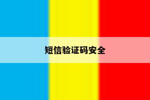 短信验证码安全 短信验证码安全