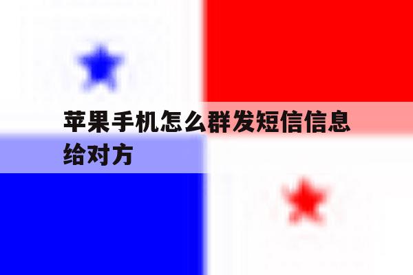 苹果手机怎么群发短信信息给对方 苹果手机怎么群发短信信息给对方