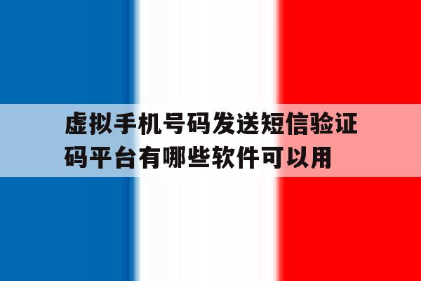 关于虚拟手机号码发送短信验证码平台有哪些软件可以用的信息 关于虚拟手机号码发送短信验证码平台有哪些软件可以用的信息