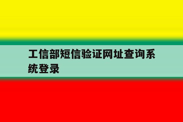 工信部短信验证网址查询系统登录