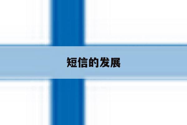 短信的发展 短信的发展
