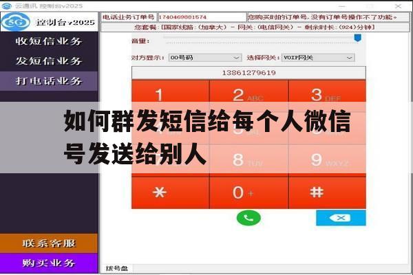 如何群发短信给每个人微信号发送给别人 如何群发短信给每个人微信号发送给别人