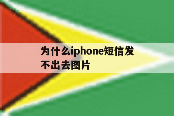 为什么iphone短信发不出去图片 为什么iphone短信发不出去图片