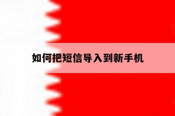 如何把短信导入到新手机 如何把短信导入到新手机