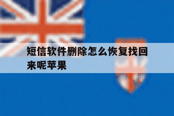 短信软件删除怎么恢复找回来呢苹果 短信软件删除怎么恢复找回来呢苹果
