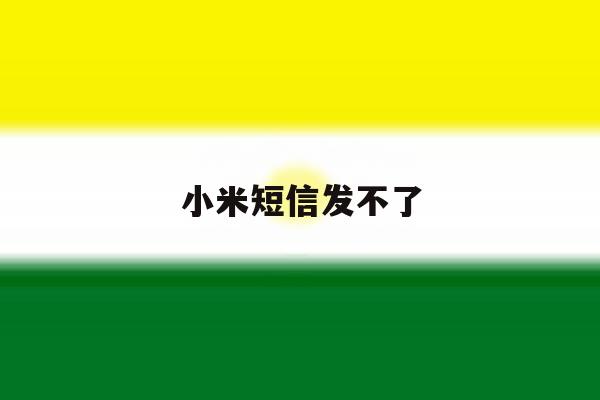 小米短信发不了 小米短信发不了