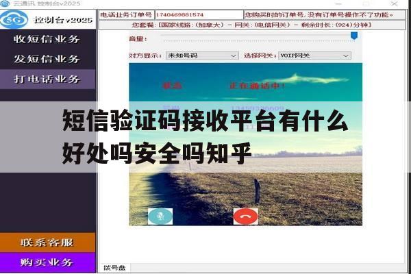 关于短信验证码接收平台有什么好处吗安全吗知乎的信息 关于短信验证码接收平台有什么好处吗安全吗知乎的信息